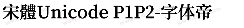 宋體Unicode P1P2字体转换